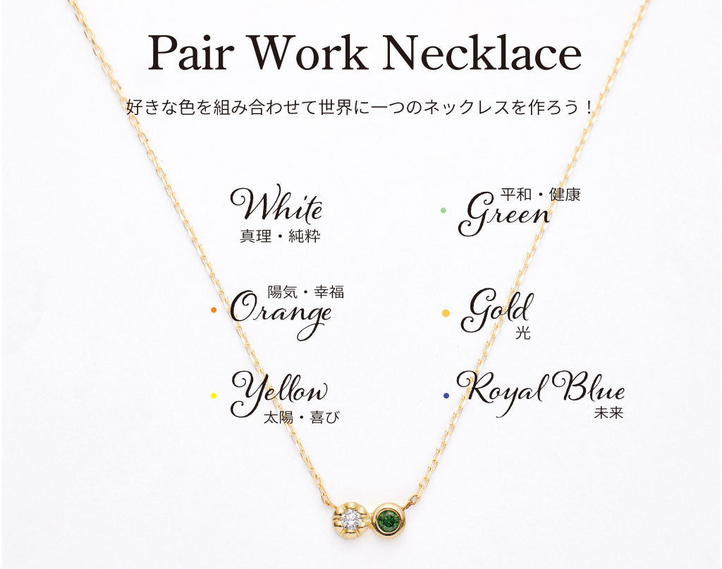 1石ずつカラーを選んで、世界に一つのネックレスを。