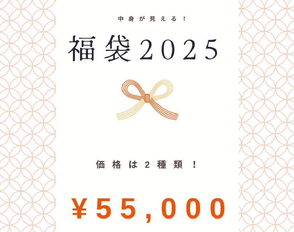 【2025福袋】自分でつくろう