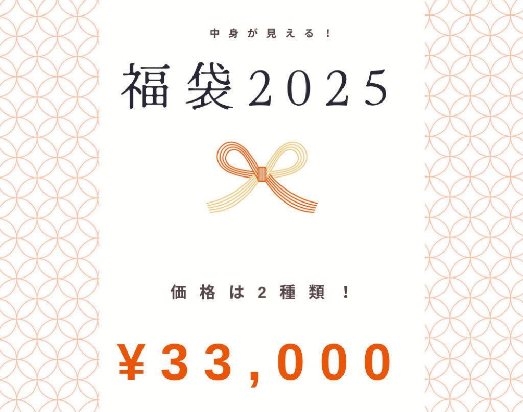 【2025福袋】自分でつくろう